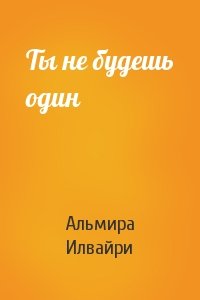 Ты не будешь один