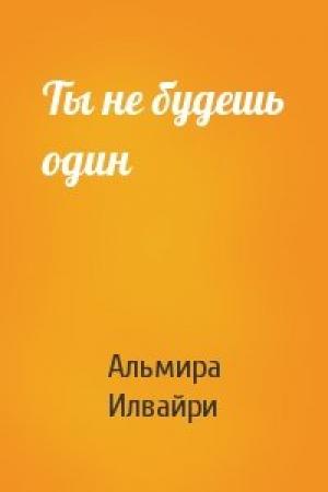 Обложка книги «Ты не будешь один» — Альмира Илвайри
