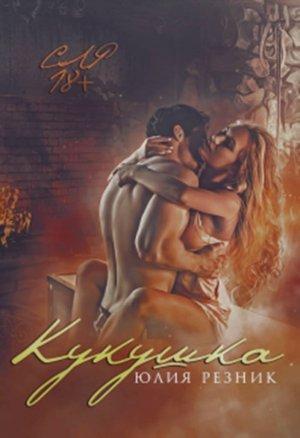 Обложка книги «Кукушка» — Юлия Резник