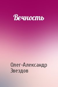 Олег-Александр Звездов - Вечность