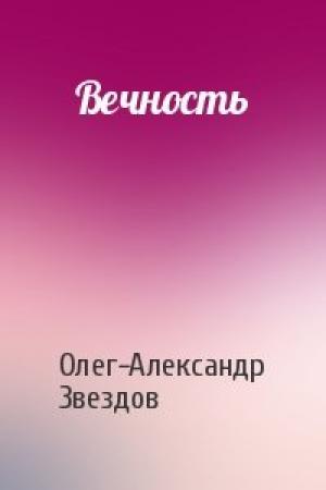 Обложка книги «Вечность» — Олег-Александр Звездов