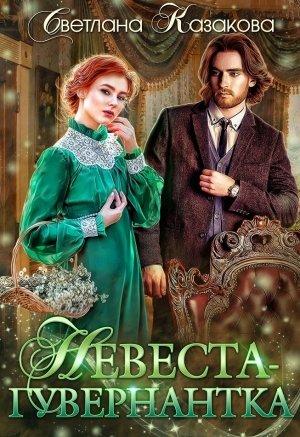 Обложка книги «Невеста-гувернантка» — Светлана Казакова