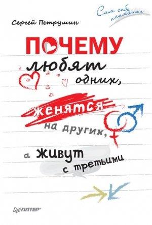 Обложка книги «Почему любят одних, женятся на других, а живут с третьими» — Сергей Петрушин