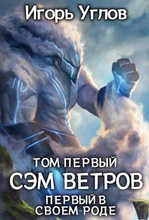 Обложка книги «Первый в своём роде. Сэм Ветров» — Игорь Углов