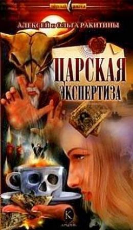 Обложка книги «Царская экспертиза» — Ольга Ракитина, Алексей Ракитин