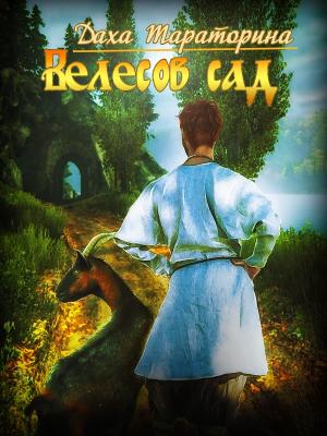 Обложка книги «Велесов сад» — Даха Тараторина