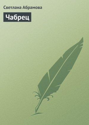 Обложка книги «Чабрец» — Светлана Абрамова