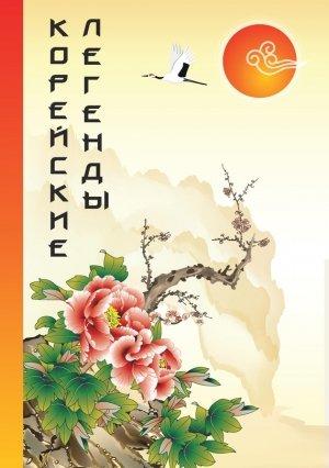 Обложка книги «Корейские Легенды» — Ким