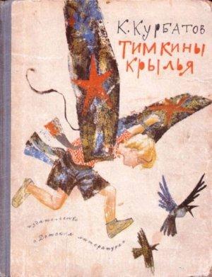 Обложка книги «Тимкины крылья» — Константин Курбатов