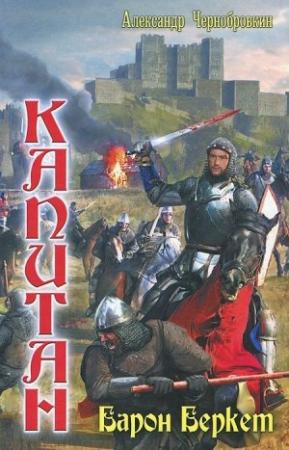Обложка книги «Барон Беркет» — Александр Васильевич Чернобровкин