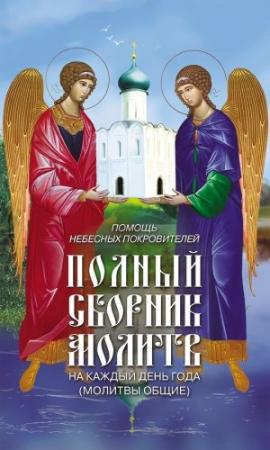 Обложка книги «Помощь небесных покровителей. Полный сборник молитв на каждый день года (молитвы общие)» — Таисия Олейникова