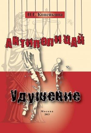 Обложка книги ««Антиполицай». Удушение (сборник)» — Найля Копейкина
