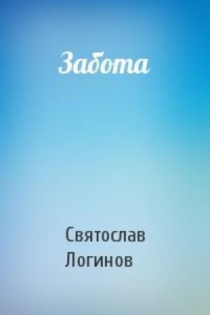 Обложка книги «Забота» — Святослав Логинов