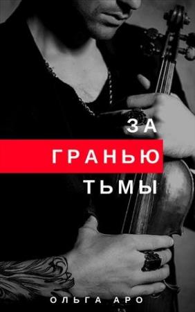 Обложка книги «За гранью тьмы» — Ольга Аро