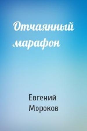 Обложка книги «Отчаянный марафон» — Евгений Мороков
