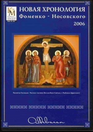 Обложка книги «Математическая хронология библейских событий» — Глеб Носовский, Анатолий Фоменко