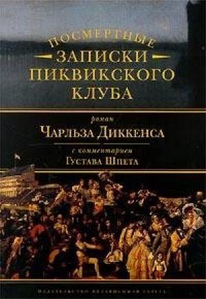 Обложка книги «Комментарий к роману Чарльза Диккенса «Посмертные записки Пиквикского клуба»» — Густав Шпет