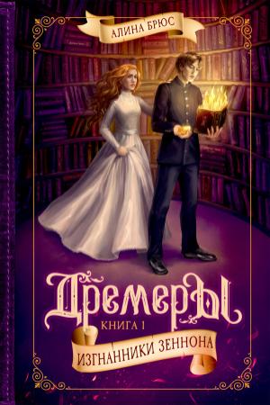 Обложка книги «Изгнанники Зеннона» — Алина Брюс