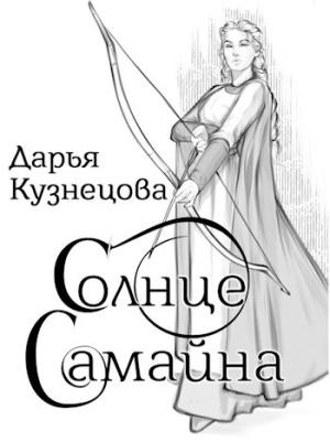 Обложка книги «Солнце Самайна» — Дарья Кузнецова