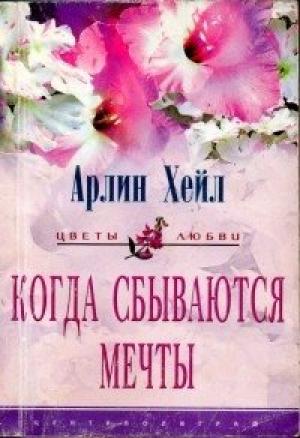 Обложка книги «Когда сбываются мечты» — Арлин Хейл