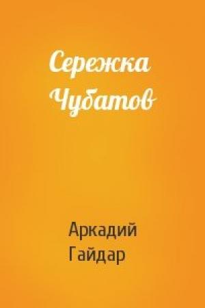 Обложка книги «Сережка Чубатов» — Аркадий Гайдар