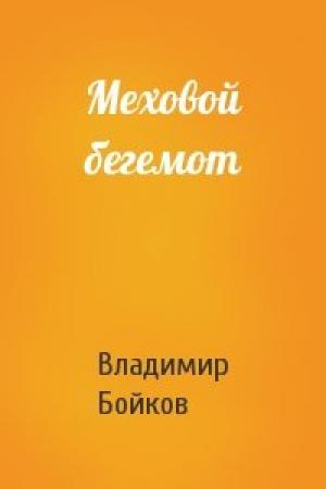 Обложка книги «Меховой бегемот» — Владимир Бойков