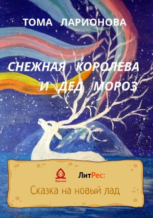 Обложка книги «Снежная королева и Дед Мороз» — Тома Ларионова