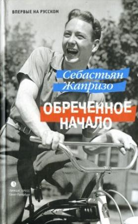Обложка книги «Обреченное начало» — Себастьян Жапризо