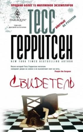Обложка книги «Свидетель» — Тесс Герритсен