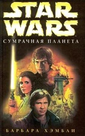Обложка книги «Сумрачная планета» — Барбара Хэмбли