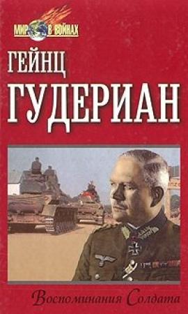 Обложка книги «Воспоминания солдата» — Гейнц Гудериан