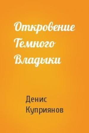 Обложка книги «Откровение Темного Владыки» — Денис Куприянов