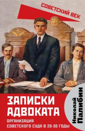 Обложка книги «Записки адвоката. Организация советского суда в 20-30 годы» — Николай Палибин