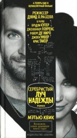 Обложка книги «Серебристый луч надежды» — Мэтью Квик