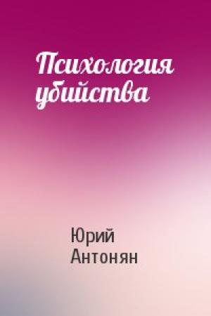 Обложка книги «Психология убийства» — Юрий Антонян