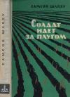 Самсон Шляху - Солдат идет за плугом