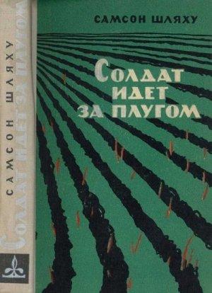 Обложка книги «Солдат идет за плугом» — Самсон Шляху