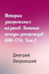 История запорожских казаков. Военные походы запорожцев. 1686–1734. Том 3