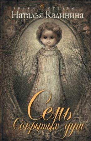 Обложка книги «Семь сокрытых душ» — Наталья Калинина