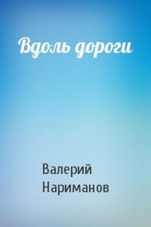 Обложка книги «Вдоль дороги» — Валерий Нариманов