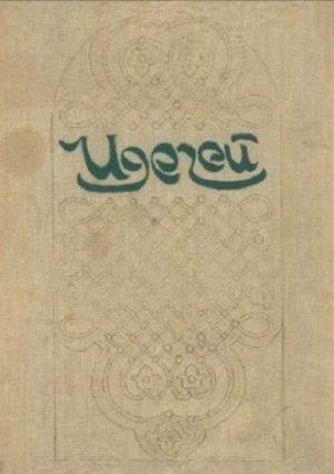 Обложка книги «Идегей»
