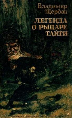 Обложка книги «Легенда о рыцаре тайги. Юнгу звали Спартак» — Владимир Щербак