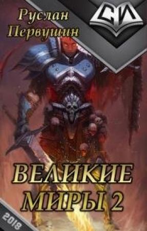 Обложка книги «Великие Миры 2 [СИ]» — Руслан Первушин