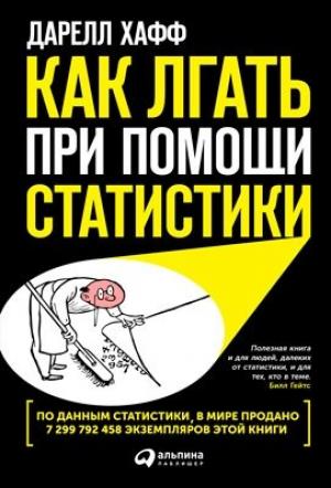 Обложка книги «Как лгать при помощи статистики» — Дарелл Хафф