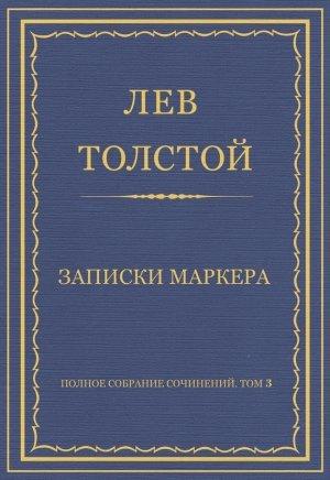 Обложка книги «Записки маркера» — Лев Толстой