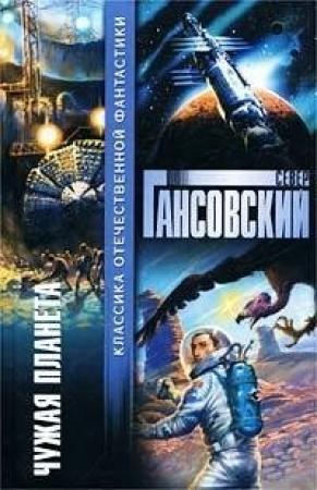 Обложка книги «Чужая планета (сборник)» — Север Гансовский