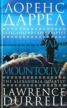 Обложка книги «Маунтолив» — Лоренс Даррел