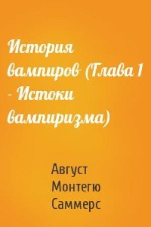 Обложка книги «История вампиров (Глава 1 - Истоки вампиризма)» — Монтегю Саммерс