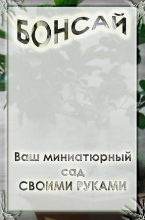 Обложка книги «Ваш миниатюрный сад своими руками» — Илья Мельников
