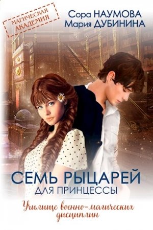 Обложка книги «Семь рыцарей для принцессы» — Мария Дубинина, Сора Наумова